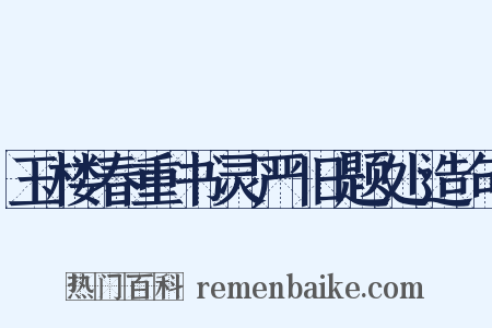 玉楼春重书灵严旧题处造句是什么意思的图片